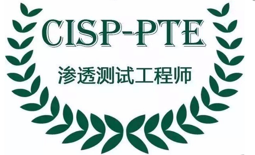 CISP-PTE考证特训班